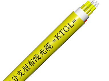 室内分支型布线光缆