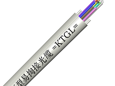 紧套型易掏接光缆
